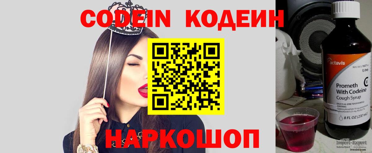 Кодеин Purple Drank Черемхово